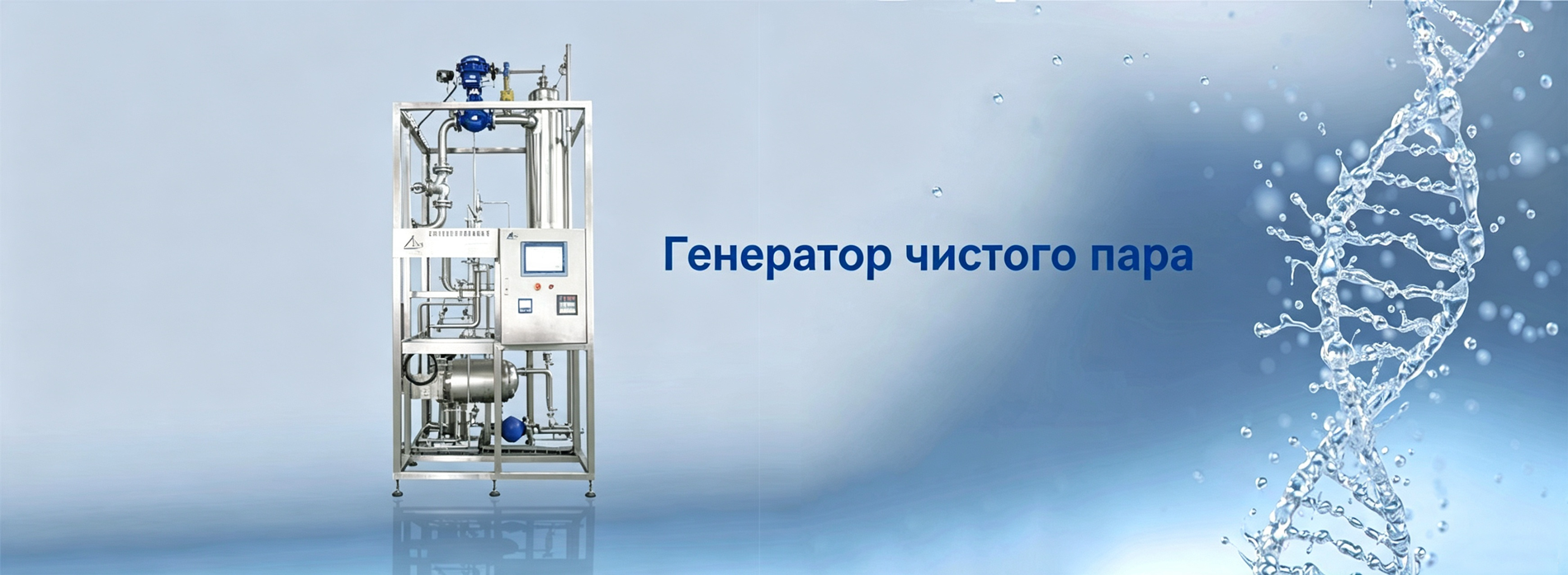 Генератор чистого пара